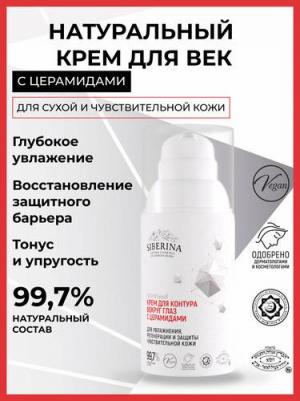 Натуральный крем для век с церамидами против отеков 30 мл – фото 3
