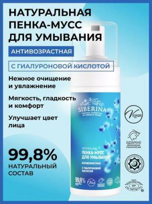 Натуральный пенка-мусс для умывания "Антивозрастная" с гиалуроновой кислотой, 150 мл – фото 1
