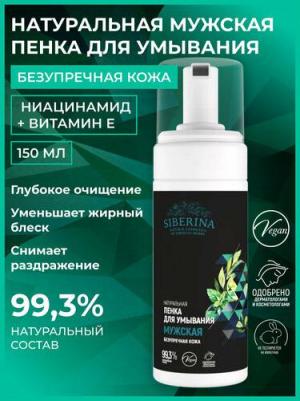 Пенка для снятия макияжа Пенка для умывания "Безупречная кожа" мужская 150.0