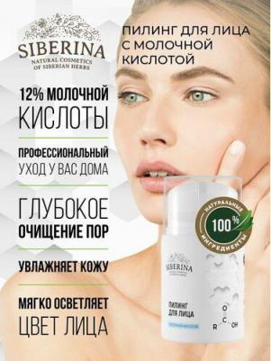 Пилинг для лица с молочной кислотой 50 мл