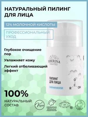 Пилинг для лица с молочной кислотой 50 мл – фото 1