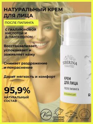 Успокаивающий крем для лица после пилинга 50 мл