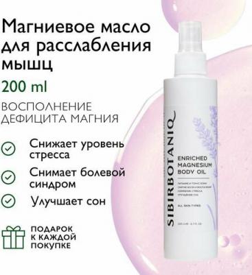 Магниевое масло для тела, для мышц и суставов, от стресса и боли, улучшение сна, 200мл – фото 1