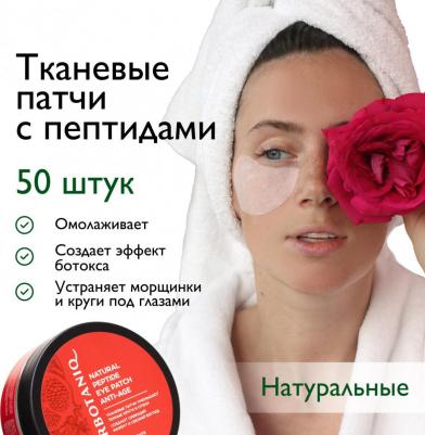 Патчи для глаз тканевые натуральные омолаживающие с пептидами 50.0 – фото 1