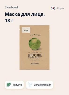 Маска тканевая для лица Sous Vide увлажняющая с экстрактом капусты 18 г – фото 2
