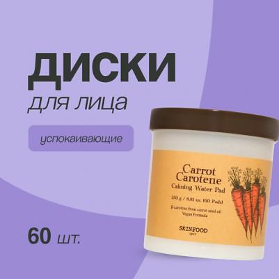 Скрабы и пилинги Диски для лица CARROT CAROTENE с экстрактом и маслом моркови 60 – фото 4