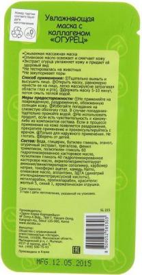 Маска увлажняющая с коллагеном Огурец 10мл, упак – фото 2