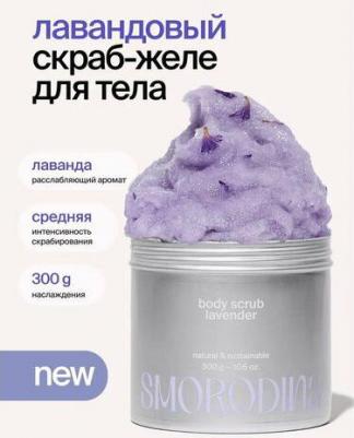 Скраб-желе для тела "Лавандовый", 300 гр