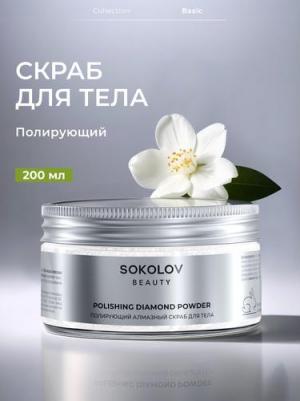 Скраб для тела "Полирующий. Алмазный", 200 мл