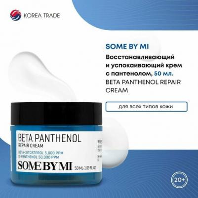 Крем для лица Beta Panthenol Repair Cream с бета-пантнолом 50 мл – фото 1