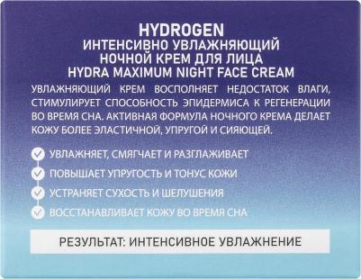Ночной крем для лица интенсивно увлажняющий Hydrogen Hydra Maximum Night Face Cream – фото 6