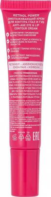 ОМОЛАЖИВАЮЩИЙ КРЕМ ДЛЯ КОНТУРА ГЛАЗ И ГУБ RETINOL POWER ANTI-AGE EYE 20 мл – фото 3