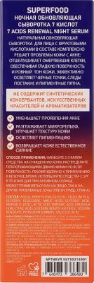 Сыворотка для лица Ночная сыворотка обновляющая 7 кислот Superfood 7 Acids Renewal Night Serum – фото 7