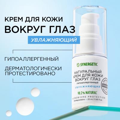 Крем для кожи вокруг глаз натуральный, увлажняющий, 25 мл – фото 1