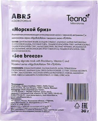 Маска "Морской бриз" антикуперозная, с черникой, витамином С и миоксинолом, 5x30 г – фото 13