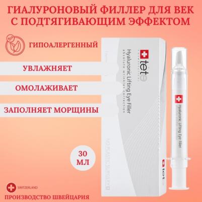 Hyaluronic lifting eye filler Гиалуроновой филлер для век с лифтинговым действием 30 мл
