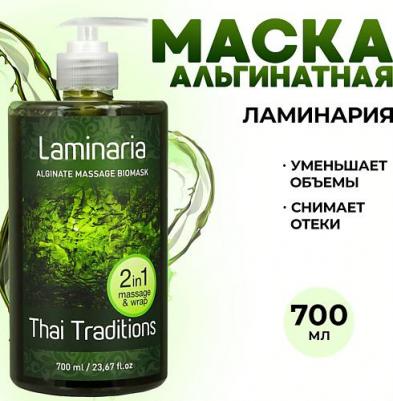 Биомаска для тела альгинатная массажная 2-в-1 Ламинария 700 мл – фото 1