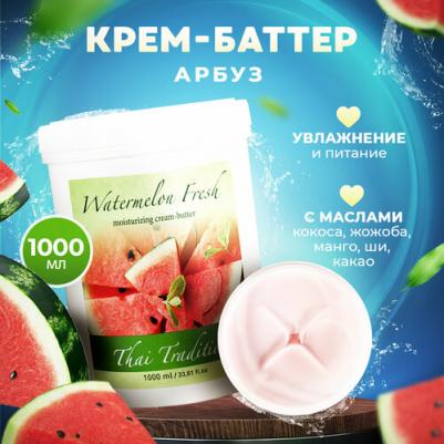 Крем баттер лосьон для тела для рук увлажняющий питательный после душа для сухой кожи Арбузный Фреш, 1000 мл