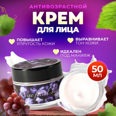 Крем для лица антивозрастной от морщин увлажняющий питательный с экстрактом вина 24 часа Вино, 50 мл
