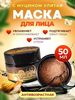 Маска для лица антивозрастная от морщин лифтинг с муцином улитки 50 мл – фото 1