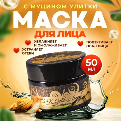Маска для лица антивозрастная от морщин лифтинг с муцином улитки 50 мл – фото 5