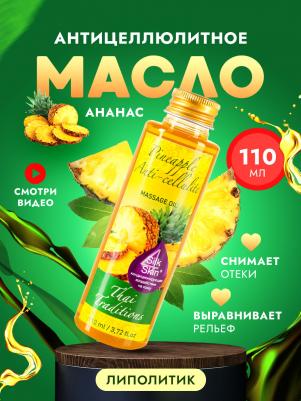 Масло для массажа массажное антицеллюлитное разогревающее корректирующее фигуру жиросжигающее Ананас, 110 мл – фото 1