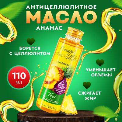 Масло для массажа массажное антицеллюлитное разогревающее корректирующее фигуру жиросжигающее Ананас, 110 мл – фото 6