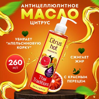 Масло для массажа массажное антицеллюлитное разогревающее моделирующее жиросжигающее Цитрус, 260 мл – фото 1