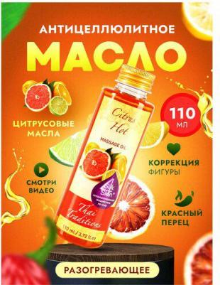 Масло для массажа массажное антицеллюлитное разогревающее моделирующее жиросжигающее Цитрус, 260 мл – фото 8