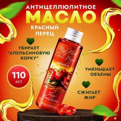 Масло для массажа массажное антицеллюлитное разогревающее моделирующее жиросжигающее с перцем Красный Перец, 110 мл – фото 6
