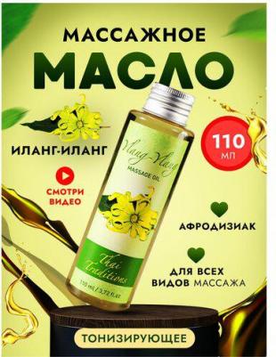 Масло для массажа натуральное для кожи тела профессиональное массажное афродизиак Иланг-Иланг, 110 мл – фото 2