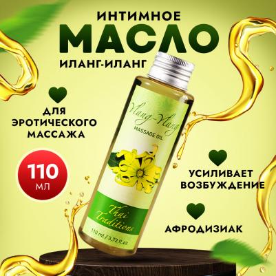 Масло для массажа натуральное для кожи тела профессиональное массажное афродизиак Иланг-Иланг, 110 мл – фото 5