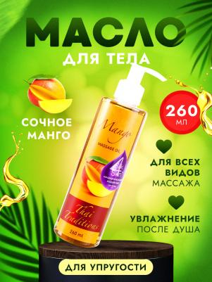 Масло для массажа натуральное для кожи тела профессиональное массажное для упругости Манго, 260 мл – фото 1