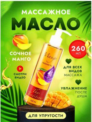 Масло для массажа натуральное для кожи тела профессиональное массажное для упругости Манго, 260 мл – фото 4
