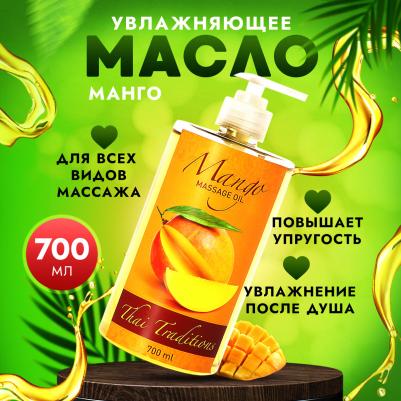 Масло для массажа натуральное для кожи тела профессиональное массажное для упругости Манго, 700 мл – фото 1