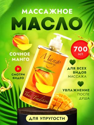 Масло для массажа натуральное для кожи тела профессиональное массажное для упругости Манго, 700 мл