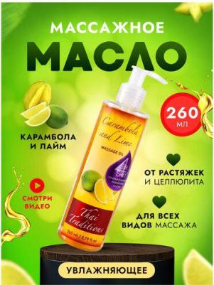 Масло для массажа натуральное для кожи тела профессиональное массажное после душа Карамбола и Лайм, 110 мл – фото 6