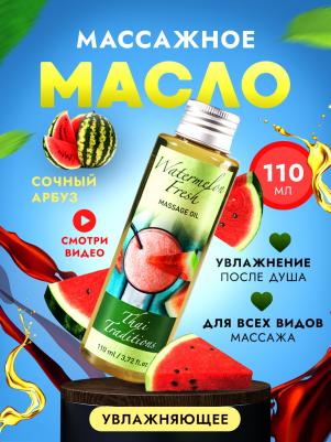 Масло для массажа натуральное для кожи тела профессиональное массажное увлажняющее Арбузный Фреш, 110 мл – фото 1