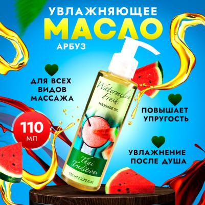 Масло для массажа натуральное для кожи тела профессиональное массажное увлажняющее Арбузный Фреш, 110 мл – фото 4
