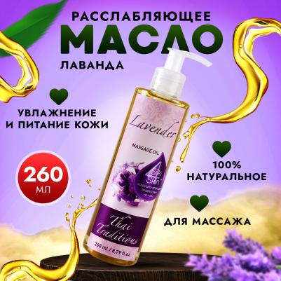 Масло для массажа натуральное расслабляющее для тела кожи профессиональное массажное Лаванда, 260 мл