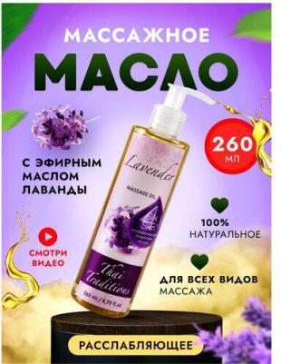 Масло для массажа натуральное расслабляющее для тела кожи профессиональное массажное Лаванда, 260 мл – фото 2