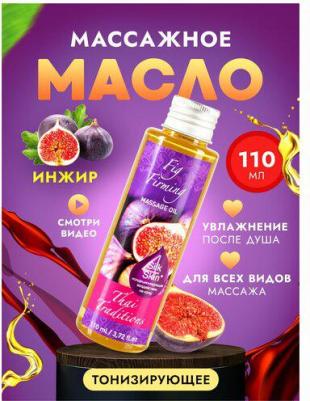 Масло для массажа натуральное укрепляющее для тела кожи профессиональное массажное Инжир, 110 мл – фото 5