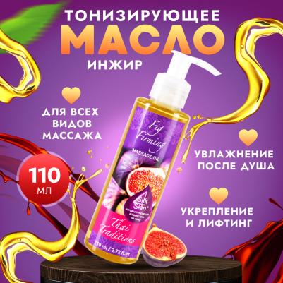 Масло для массажа натуральное укрепляющее для тела кожи профессиональное массажное Инжир, 110 мл – фото 6