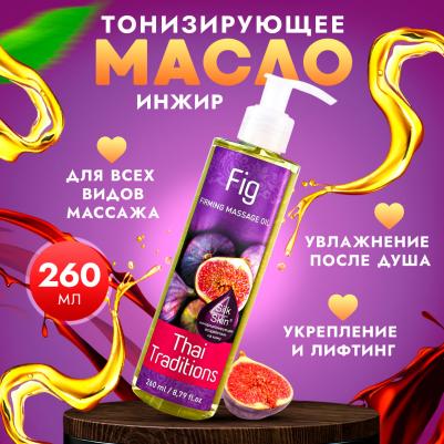 Масло для массажа натуральное укрепляющее для тела кожи профессиональное массажное Инжир, 260 мл – фото 1