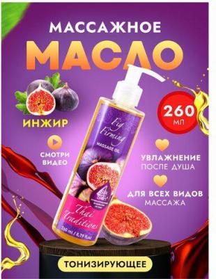 Масло для массажа натуральное укрепляющее для тела кожи профессиональное массажное Инжир, 260 мл – фото 3
