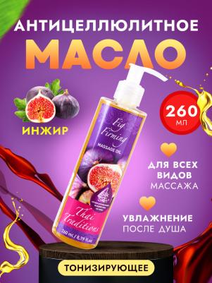 Масло для массажа натуральное укрепляющее для тела кожи профессиональное массажное Инжир, 260 мл