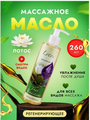 Масло для массажа натуральное увлажняющее для тела кожи профессиональное массажное Лотос, 260 мл – фото 2
