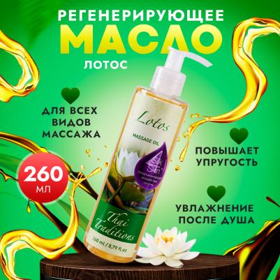 Масло для массажа натуральное увлажняющее для тела кожи профессиональное массажное Лотос, 260 мл – фото 3