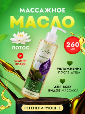 Масло для массажа натуральное увлажняющее для тела кожи профессиональное массажное Лотос, 260 мл