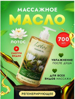 Масло для массажа натуральное увлажняющее для тела кожи профессиональное массажное Лотос, 700 мл – фото 3